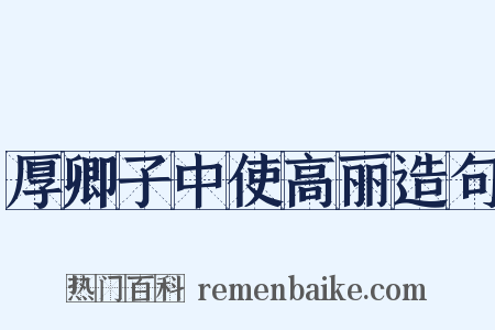 厚卿子中使高丽造句是什么意思的图片
